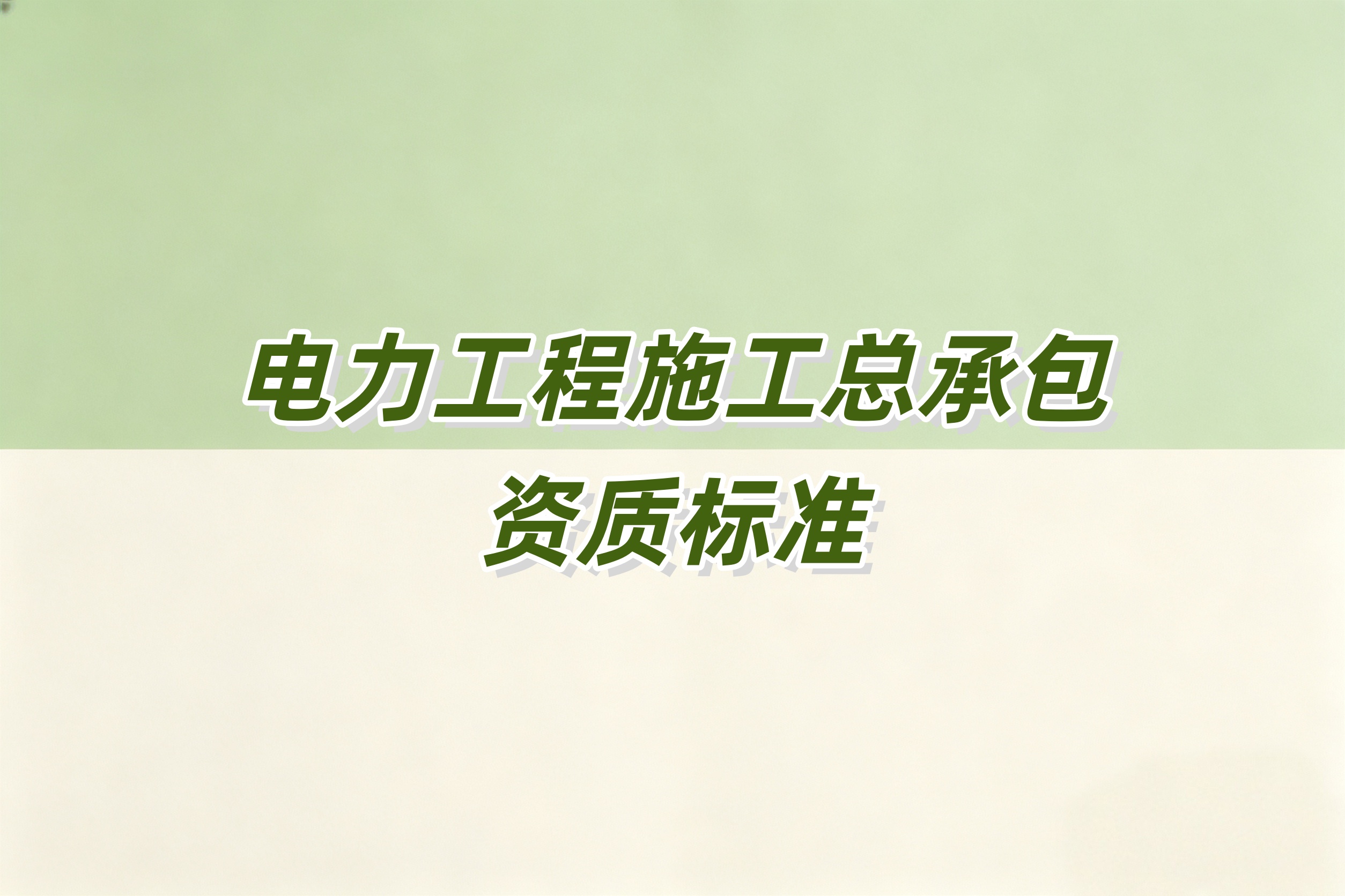 昌吉回族自治州电力工程总承包资质