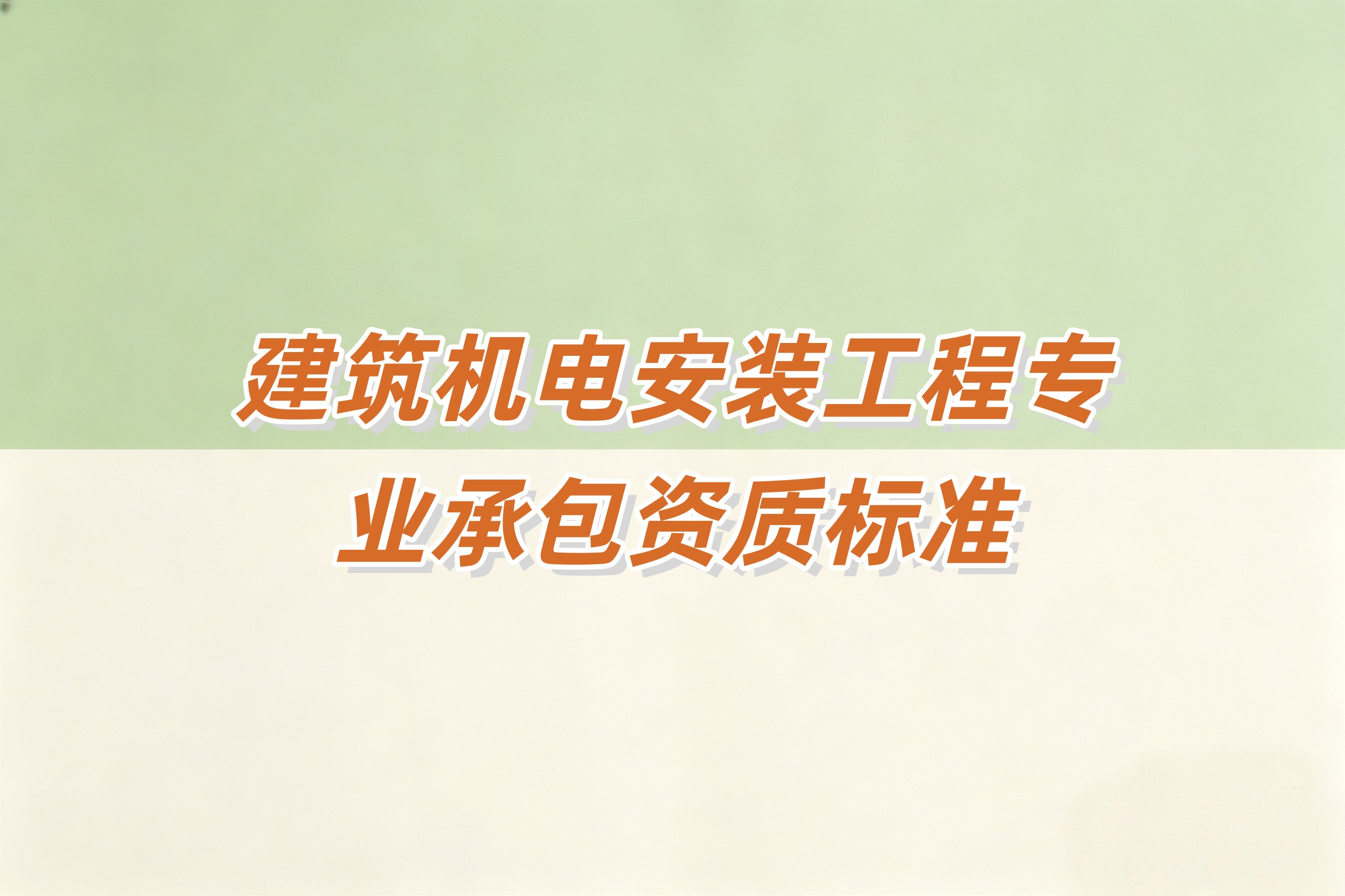 昌吉回族自治州建筑机电安装工程资质